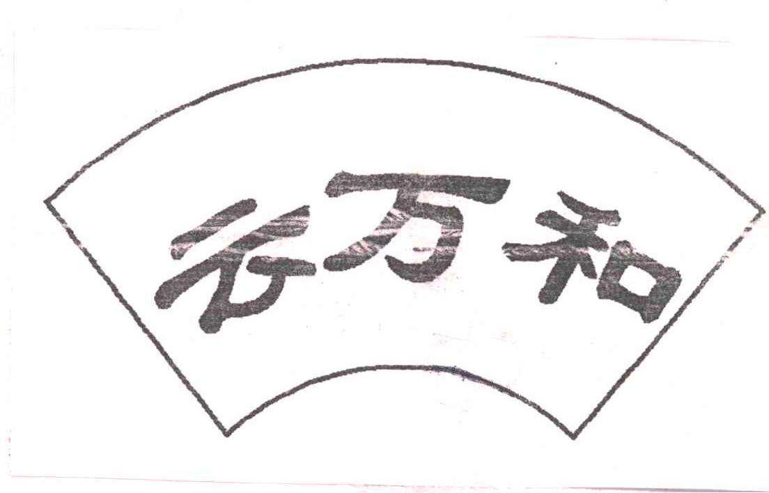 云万和