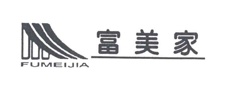 富美家;FU MEI JIA，FU MEI JIE