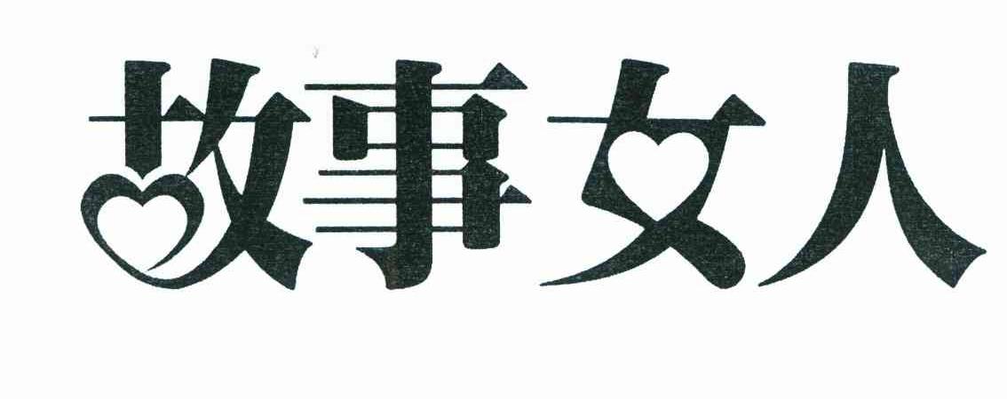 故事女人