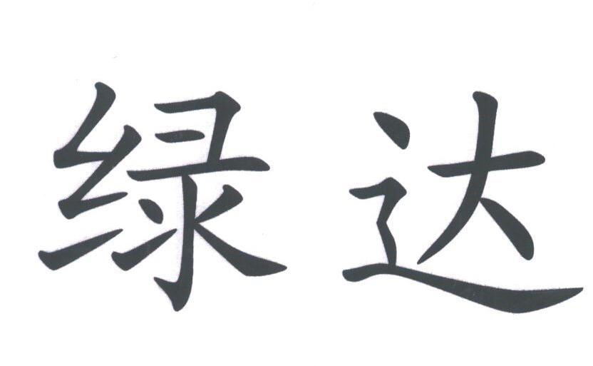 绿达