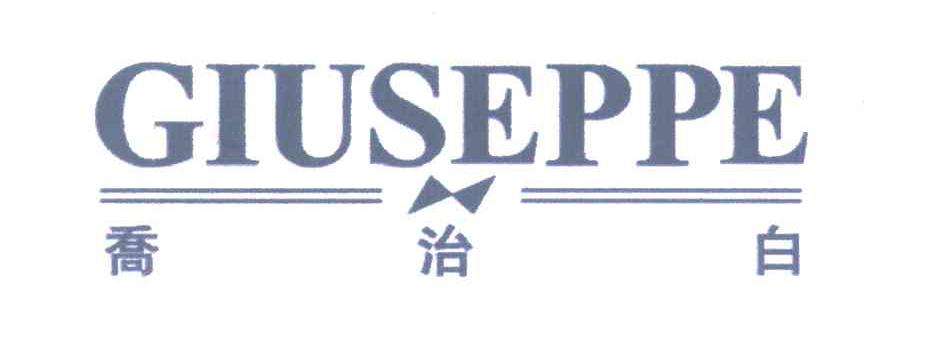 乔治白;GIUSEPPE