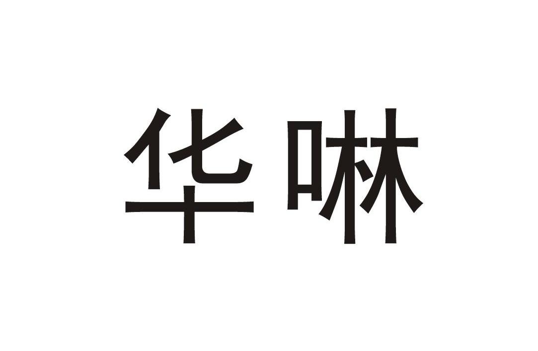 华啉