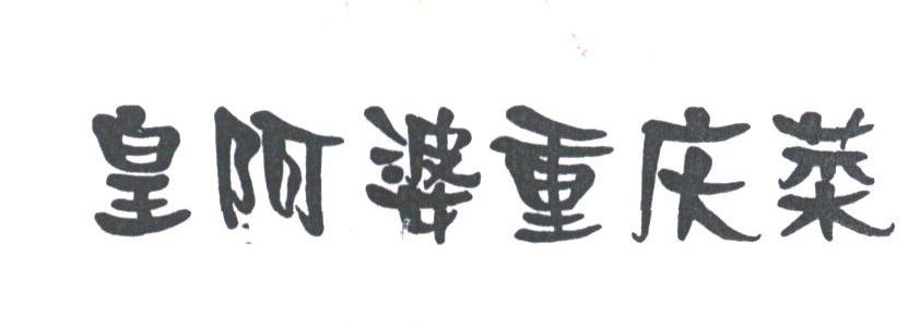 皇阿婆