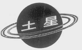 土星