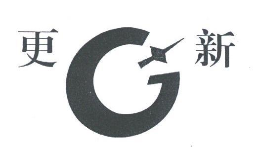 更新