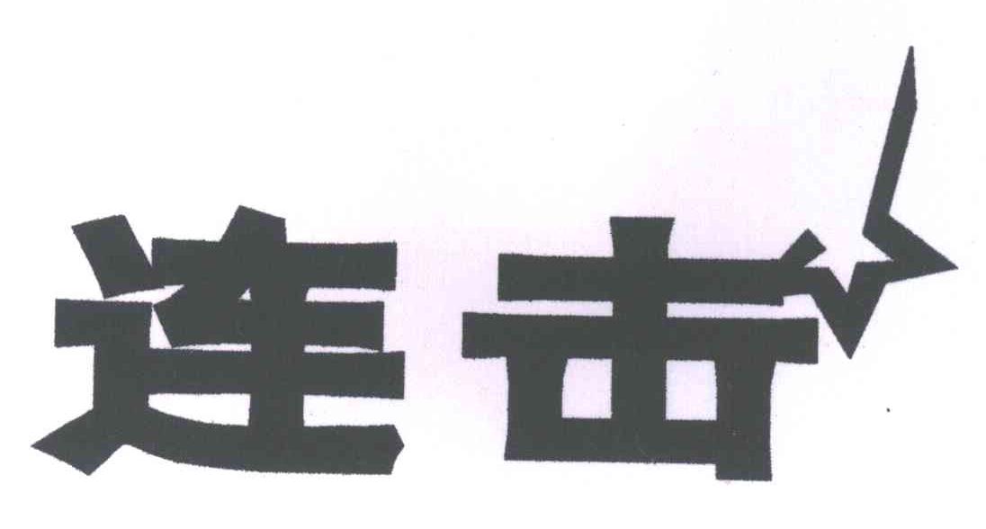 连击