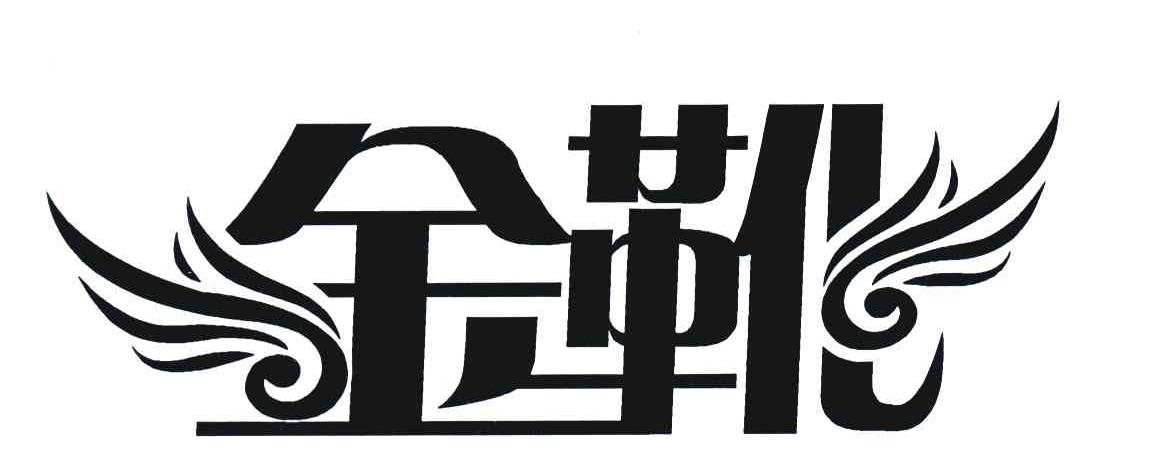 金靴