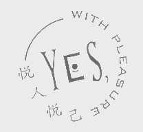悦人悦己 WITH PLEASURE  YES