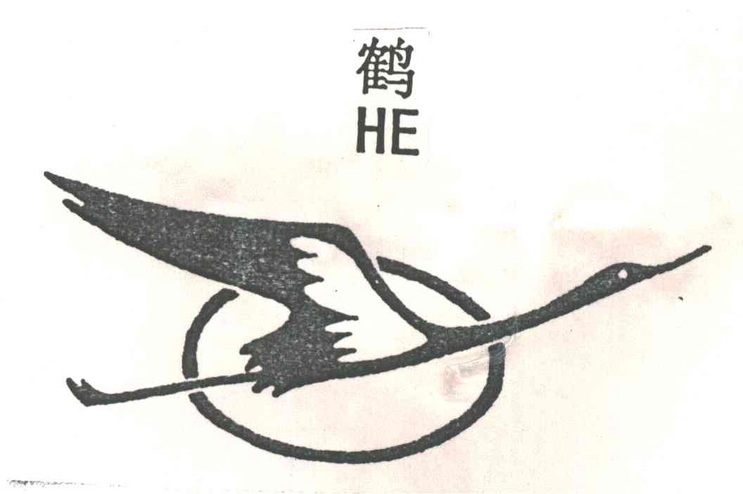 鹤