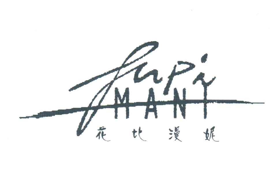 花比漫妮;FAPI MANI