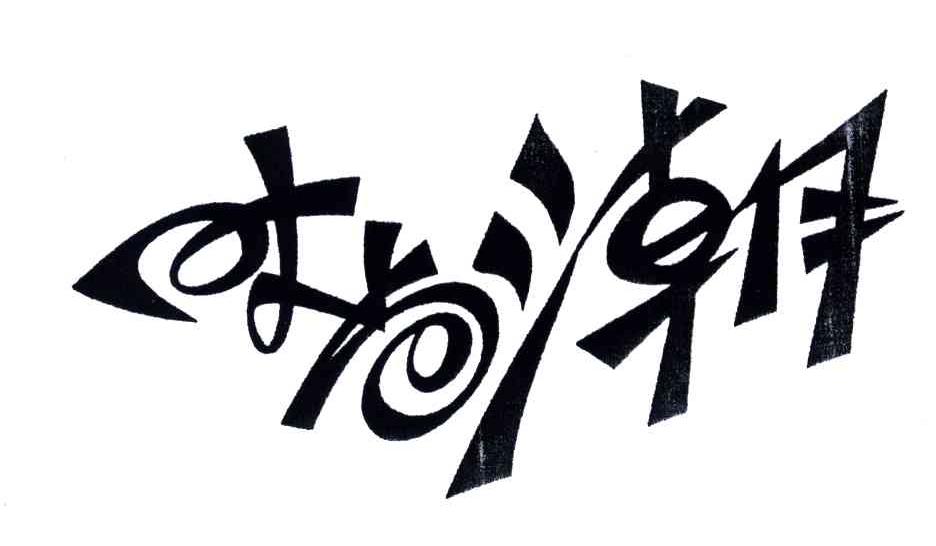 时尚潮