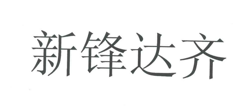 新锋达齐