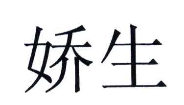 娇生