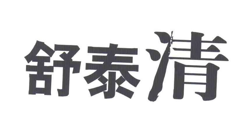舒泰清