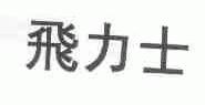 飞力士