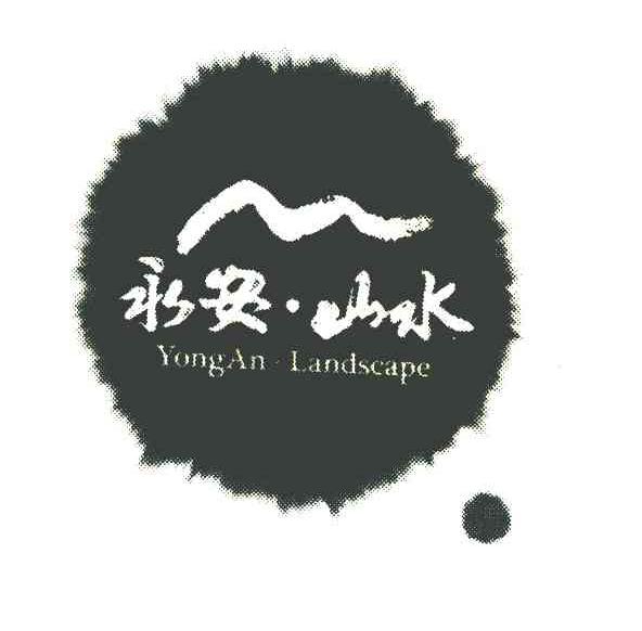 永安&middot;山水 YONGAN&middot;LANDSCAPE