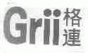 格连;GRII