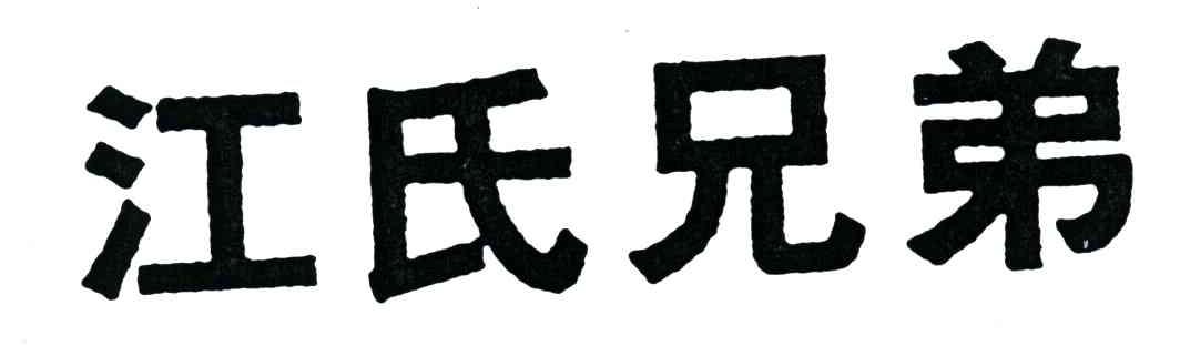 江氏兄弟