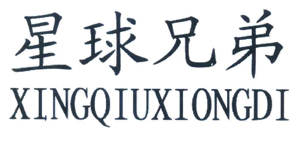星球兄弟