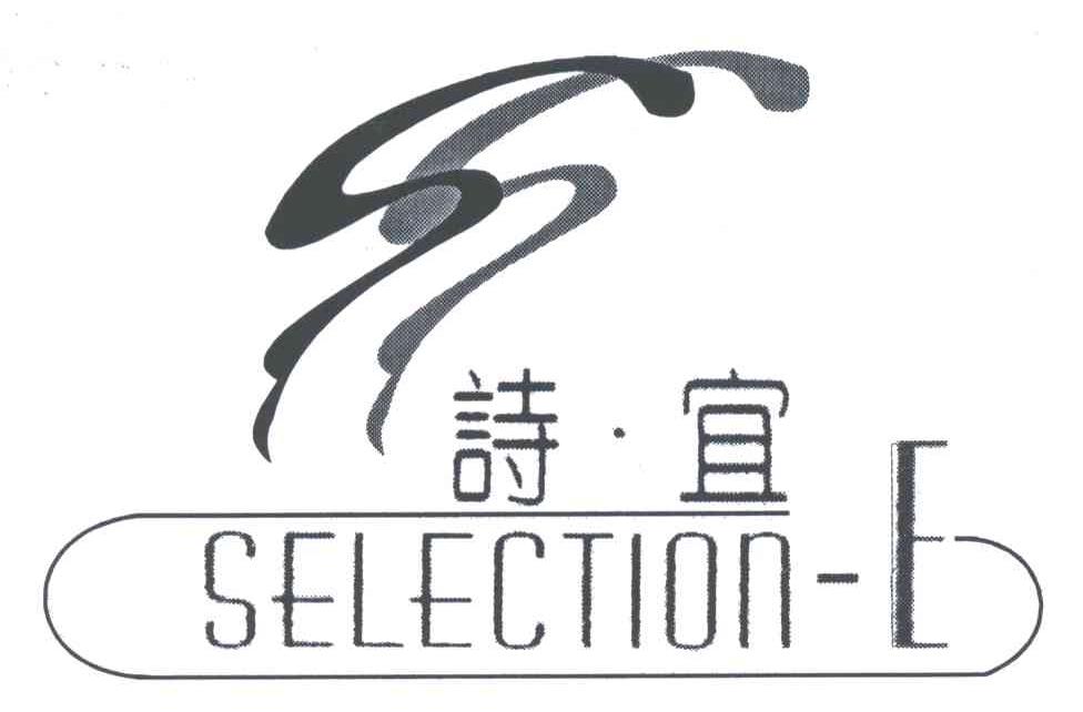 诗宜;SELECTION-E