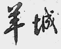 羊城