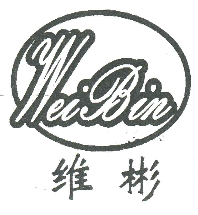 维彬