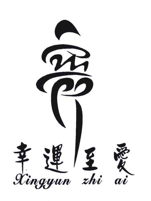幸运至爱