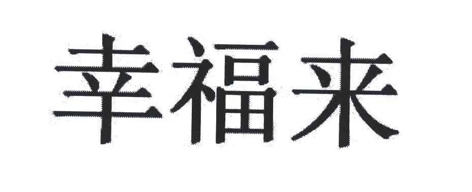 幸福来