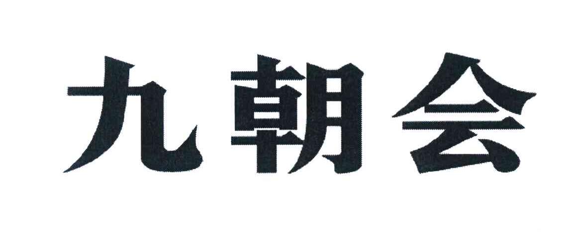 九朝会