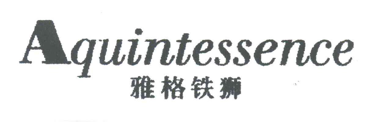 雅格铁狮AQUINTESSENCE