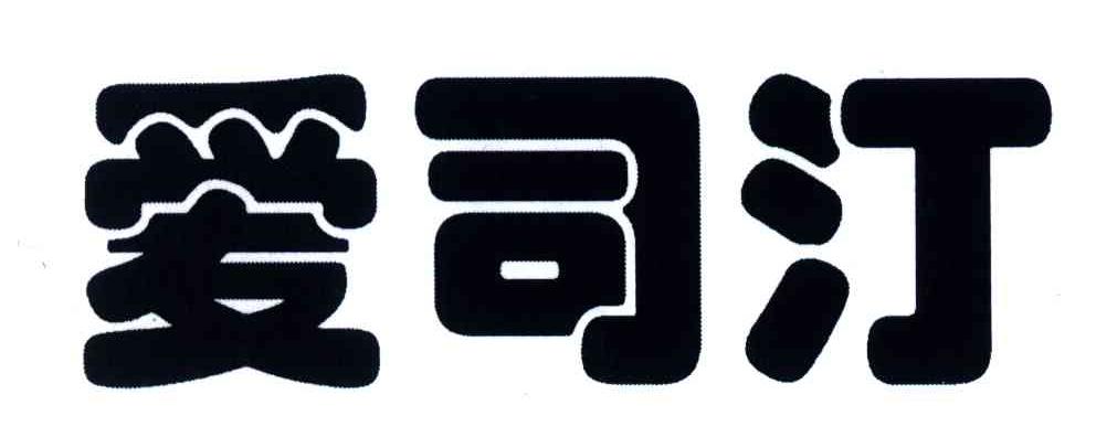 爱司汀