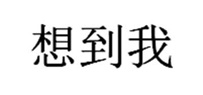 想到我
