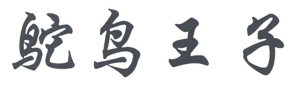 鸵鸟王子