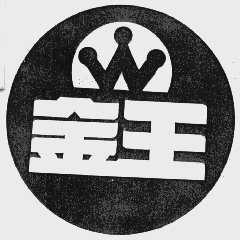 金王