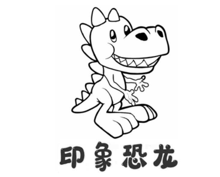 印象恐龙