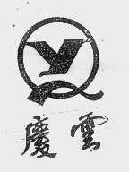 庆云