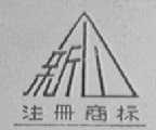 新山