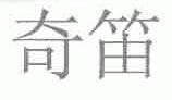 奇笛