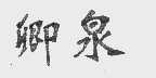 卿泉