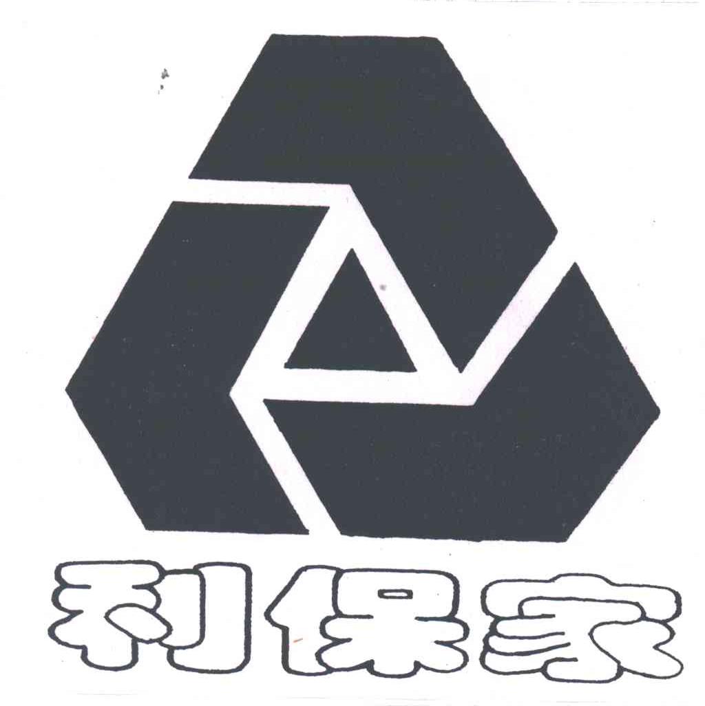 利保家