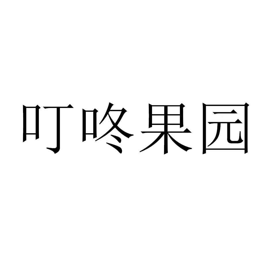 叮咚果园
