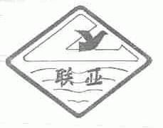 联亚