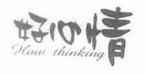 好心情;HOW THINKING