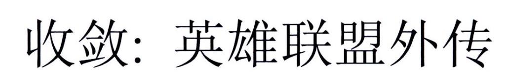 收敛：英雄联盟外传
