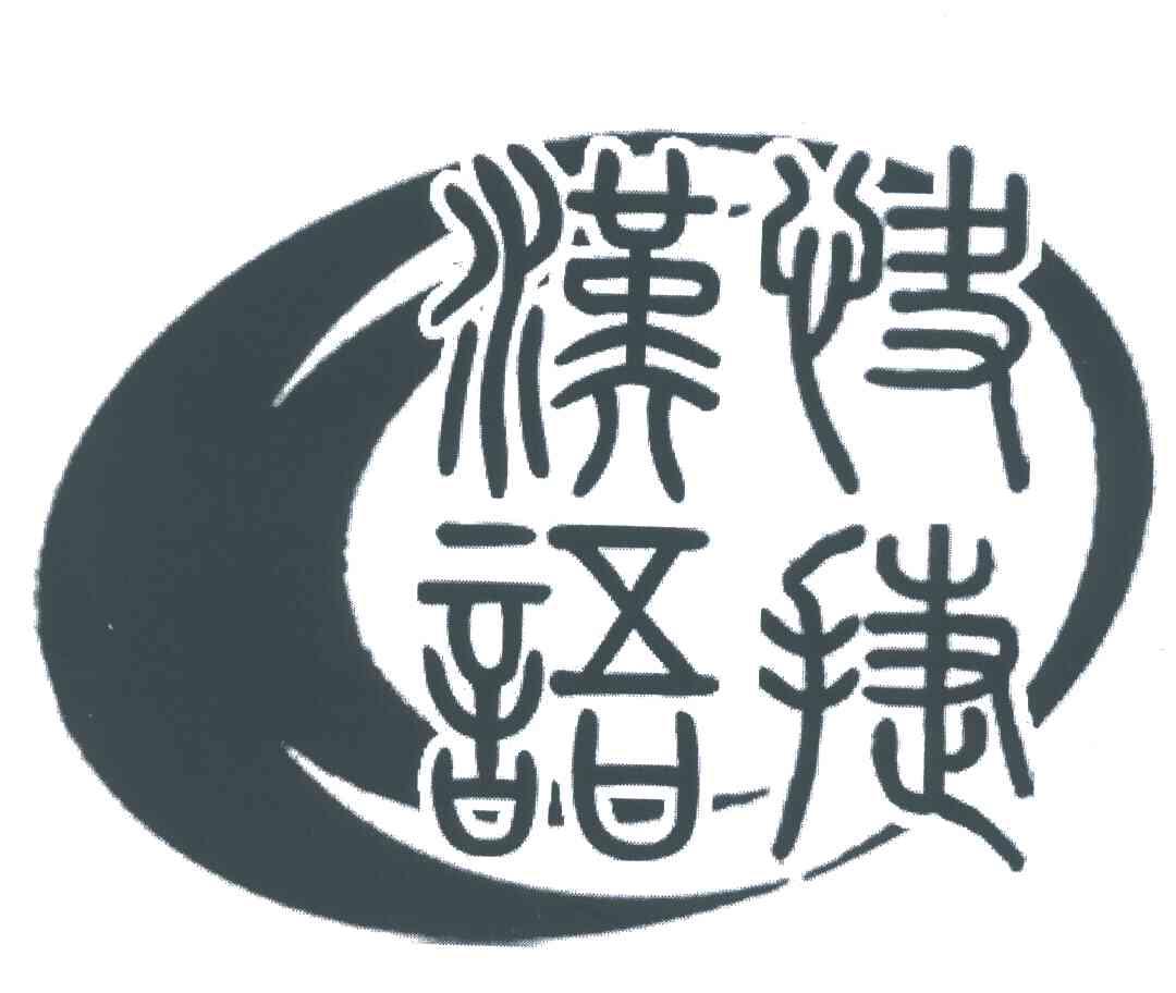 快捷汉语