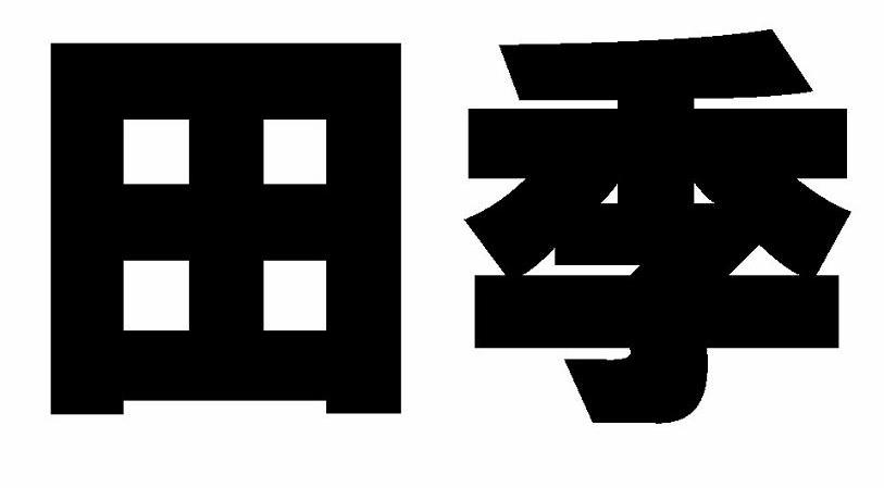 田季