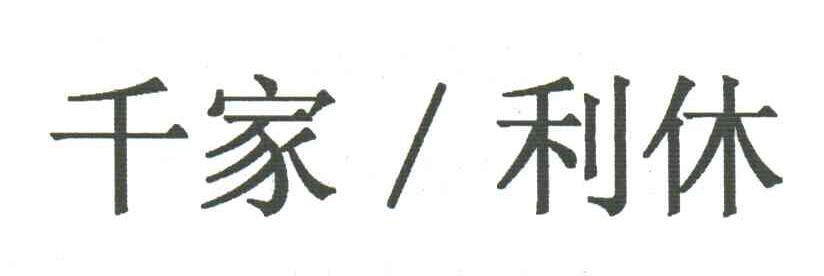 千家利休