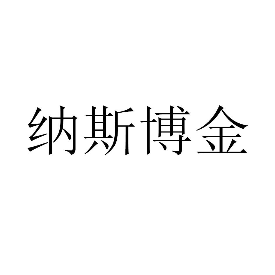 纳斯博金