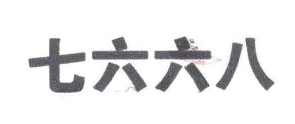 七六六八