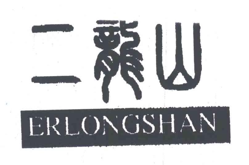 二龙山